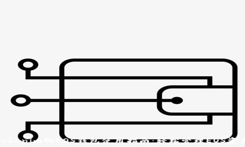  

Tokenim的EOS钱包使用指南：轻松管理EOS资产