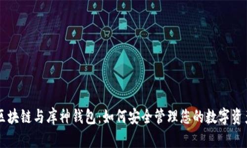区块链与库神钱包：如何安全管理您的数字资产