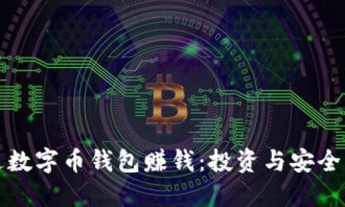 如何通过数字币钱包赚钱：投资与安全策略详解