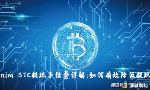 Tokenim BTC提现手续费详解：如何有效降低提现成本