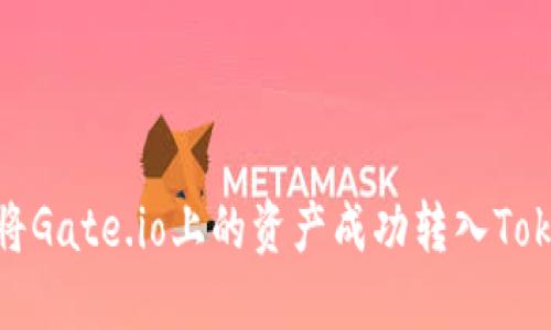 如何将Gate.io上的资产成功转入Tokenim