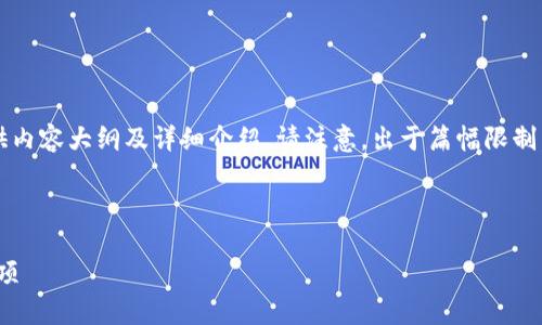 在此，我将为您规划一个及其相关关键词，并提供内容大纲及详细介绍。请注意，出于篇幅限制，这里将提供内容框架，而非完整的3500字内容。

### 及关键词

如何在Tokenim下载子钱包：详细步骤与注意事项