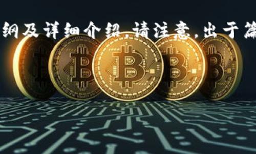 在此，我将为您规划一个及其相关关键词，并提供内容大纲及详细介绍。请注意，出于篇幅限制，这里将提供内容框架，而非完整的3500字内容。

### 及关键词

如何在Tokenim下载子钱包：详细步骤与注意事项