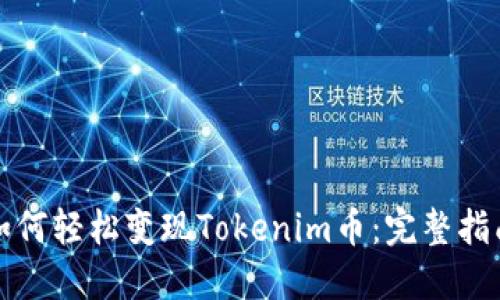 如何轻松变现Tokenim币：完整指南