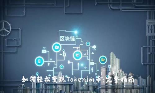 如何轻松变现Tokenim币：完整指南