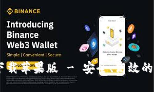 K豆钱包APP官网下载苹果版 - 安全、高效的数字资产管理工具