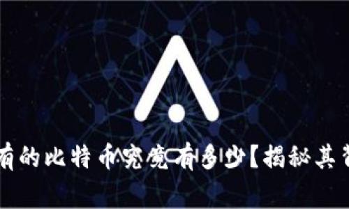 中本聪持有的比特币究竟有多少？揭秘其背后的故事