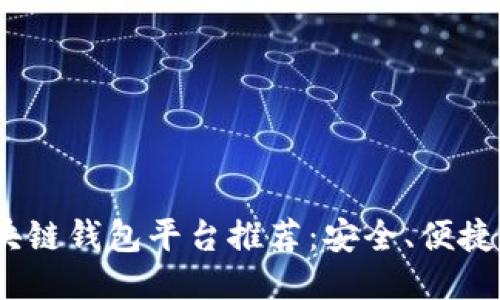 2023年中国区块链钱包平台推荐：安全、便捷与功能性大比拼