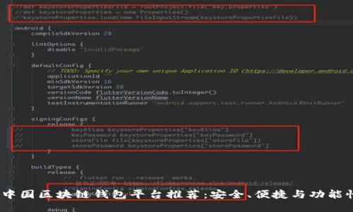 2023年中国区块链钱包平台推荐：安全、便捷与功能性大比拼