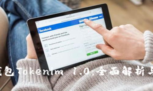  以太坊钱包Tokenim 1.0：全面解析与使用指南