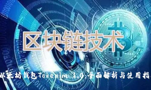 以太坊钱包Tokenim 1.0：全面解析与使用指南