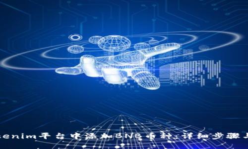 如何在Tokenim平台中添加BNB币种:详细步骤与实用指南