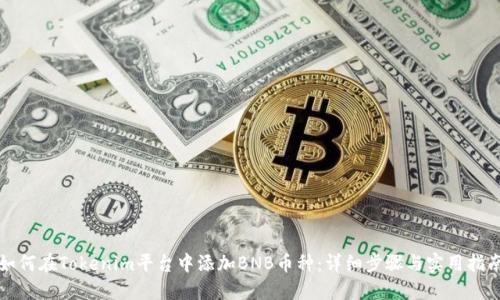 如何在Tokenim平台中添加BNB币种：详细步骤与实用指南
