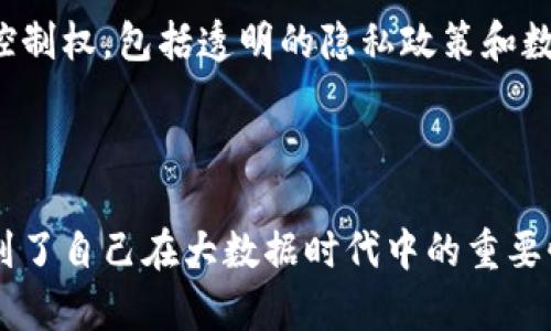   如何查看自己的大数据，了解个人信息和数字足迹 / 

 guanjianci 大数据,个人信息,数字足迹,数据隐私 /guanjianci 

## 内容主体大纲

1. 引言
   - 什么是大数据
   - 大数据的应用背景

2. 为何需要查看自己的大数据
   - 保护个人隐私
   - 了解个人数字足迹
   - 為未來做準備

3. 如何查看自己的大数据
   - 查看社交媒体上的数据
   - 数据隐私设置
   - 使用数据查询工具

4. 个人数据管理
   - 数据的收集与存储
   - 数据的利用与分享
   - 如何删除或保护数据

5. 大数据对个体的影响
   - 大数据对日常生活的改变
   - 如何利用大数据获得优势

6. 未来展望
   - 大数据技术的发展趋势
   - 个人数据的未来

7. 常见问题解答（6个问题）

---

## 详细内容

### 1. 引言

#### 什么是大数据

大数据是指通过传统的数据处理方法无法及时处理和分析的大量、多样和快速生成的信息集合。这些数据可来源于社交网络、电子邮件、互联网搜索以及各种应用程序等。随着信息技术的发展，大数据已经成为一种重要的资源，被各类机构和企业所广泛使用。

#### 大数据的应用背景

如今，大数据不仅在商业领域得到广泛应用，政府、医疗、教育等各个领域都在利用大数据进行决策和预测。在这个信息爆炸的时代，个人也需要关注自己的数据，以便更好地管理自己的资料和隐私。

### 2. 为何需要查看自己的大数据

#### 保护个人隐私

随着信息技术的快速发展，个人数据的隐私风险也日益增加。通过查看自己的大数据，您可以更好地了解自己的信息被哪些机构收集，如何被使用，从而采取相应措施保护自己的私密信息。

#### 了解个人数字足迹

个人数字足迹是指我们在网络上的行为轨迹，包含了我们的所作所为和个人资料。深入了解自己的数字足迹，能帮助我们清晰认知到自己的网络影响力，也可以在社交媒体上更有效地塑造自己的形象。

#### 為未來做準備

查看自己的大数据，可以帮助我们更好地管理网络声誉，避免负面信息影响个人和职业发展。此外，了解大数据的处理过程，还能为我们在职业选择和技能提升上提供参考。

### 3. 如何查看自己的大数据

#### 查看社交媒体上的数据

社交媒体平台通常会记录用户的活动，包括发布的内容、互动记录和社交圈层。用户可以通过平台的隐私设置，查看自己的数据并下载这些信息，以了解自己在平台上的行为模式。

#### 数据隐私设置

许多应用程序和网站提供数据隐私设置选项，用户可以根据需要调整数据收集和使用的权限。建议定期查看并更新这些设置，以确保个人数据的安全性。

#### 使用数据查询工具

为了更全面地了解自己的大数据，市面上也有一些工具和应用可以帮助用户查询自己的数据。诸如“个人数据报告”或“数据隐私检测”等工具，可以提供详细的数据分析和建议。

### 4. 个人数据管理

#### 数据的收集与存储

个人数据是如何被收集和存储的呢？主要通过用户的行为和活动数据，包括在线消费习惯、浏览历史、社交互动等。用户在使用服务时，需对数据收集的方式有清晰认识，以便做好管理。

#### 数据的利用与分享

个人数据不仅被平台用于个性化推荐和广告投放，也可能被第三方共享或出售。在知道这些信息后，用户可以更好地决定是否愿意参与这些数据交换。

#### 如何删除或保护数据

对于不再需要或不希望被使用的个人信息，用户可以主动申请删除。不同的平台和机构有不同的处理流程。熟悉这些流程，可以有效保护个人隐私。

### 5. 大数据对个体的影响

#### 大数据对日常生活的改变

大数据的普及改变了我们的生活。购物、出行、社交等日常活动都受到大数据的影响。通过大数据分析，商家能够提供更符合用户需求的产品和服务。

#### 如何利用大数据获得优势

个人可以利用自己收集的数据来做出更好的决策。例如，通过数据分析，用户可以找到最适合自己的健身方式、饮食习惯等，进而改善生活质量。

### 6. 未来展望

#### 大数据技术的发展趋势

技术的不断进步使得大数据分析变得更加精准和高效。未来，人工智能和机器学习等先进技术将进一步深度挖掘和应用大数据，为用户提供更好的个性化服务。

#### 个人数据的未来

随着对数据隐私的重视，未来个人数据管理将会更加透明化。用户有望对自己的数据拥有更多的控制权，包括选择是否共享、何时删除等。

### 7. 常见问题解答

#### 问题一：如何查看自己在社交媒体上的数据？

##### 查看社交媒体的数据步骤

首先，登录您使用的社交媒体账号。大多数平台都会在设置或隐私选项中提供查看个人数据的功能。您可以找到相应的链接，下载自己的数据报告，了解自己的社交行为。

#### 问题二：大数据对我们的隐私是什么影响？

##### 大数据对隐私的影响

大数据的广泛应用使得用户的个人信息被更频繁地收集和使用，隐私泄露的风险随之增加。个人数据若被恶意使用，可能对个人生活造成严重影响，包括身份盗用、诈骗等。为了保护隐私，用户需要定期检查和更新权限。

#### 问题三：如何删除在社交媒体上不想留下的信息？

##### 删除信息的流程

每个平台对于删除数据的流程都有明确说明。用户通常可以在设置中找到“删除帐户”或“删除动态”的选项。阅读平台的隐私政策有助于更好地理解相关规定。

#### 问题四：是否可以限制他人对我个人数据的访问？

##### 限制访问个人数据的方法

用户可以通过隐私设置限制他人查看您的社交资料和动态。大多数平台都允许您定义谁可以访问您的个人信息。

#### 问题五：如何通过数据管理提升生活质量？

##### 利用数据管理的方法

利用数据管理工具跟踪健康、消费和时间管理等，可以帮助您更好地制定计划，提升生活质量。例如，通过分析自己每月的开支记录，您可以找到节省开支的方法，从而更有效地管理个人财务。

#### 问题六：未来的个人数据将如何被管理？

##### 个人数据未来的管理趋势

随着数据隐私法案的不断演进和公众意识的提高，个人数据将更加受到保护。未来，用户有可能拥有更多的数据控制权，包括透明的隐私政策和数据删除功能，使得数据管理更加简单、方便。

---

以上是关于如何查看自己的大数据的详细内容。通过以上分析，我们不仅了解到了怎么查看自己的数据，还意识到了自己在大数据时代中的重要性以及面对隐私保护时的主动权。希望每个人都能够科学合理地管理自己的数据，保护个人隐私。