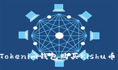 如何通过Tokenim钱包购买Kishu币：详细教程