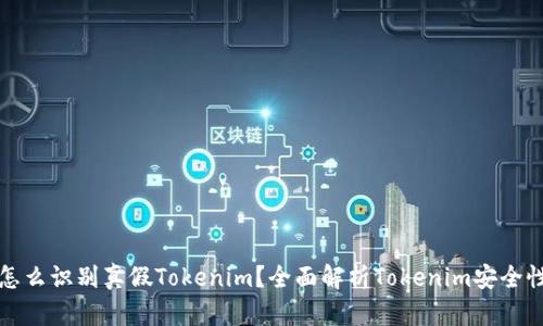 怎么识别真假Tokenim？全面解析Tokenim安全性