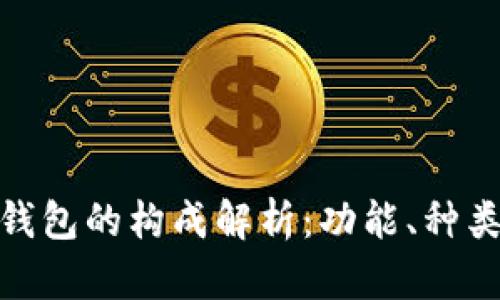 数字货币钱包的构成解析：功能、种类与安全性
