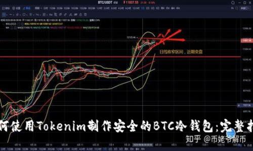 如何使用Tokenim制作安全的BTC冷钱包：完整指南