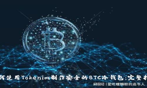 如何使用Tokenim制作安全的BTC冷钱包：完整指南