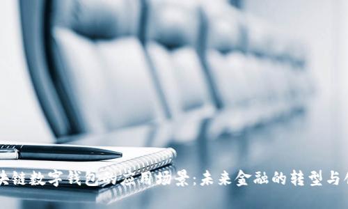 区块链数字钱包的应用场景：未来金融的转型与创新