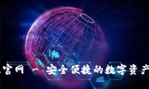 ### 
IM钱包安卓版官网 - 安全便捷的数字资产管理解决方案