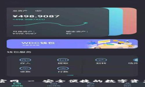 ### 
IM钱包安卓版官网 - 安全便捷的数字资产管理解决方案