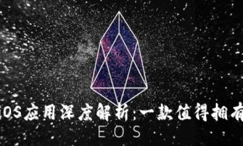 ### 与关键词


TokenIM安卓与iOS应用深度解析：一款值得拥有的即时通讯工具
