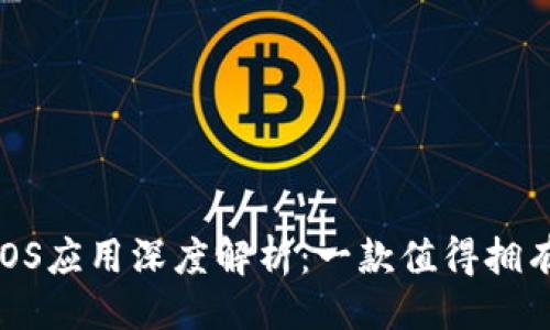 ### 与关键词


TokenIM安卓与iOS应用深度解析：一款值得拥有的即时通讯工具
