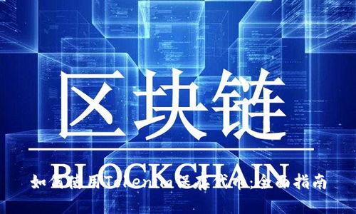 如何使用Tokenim保存代币：全面指南