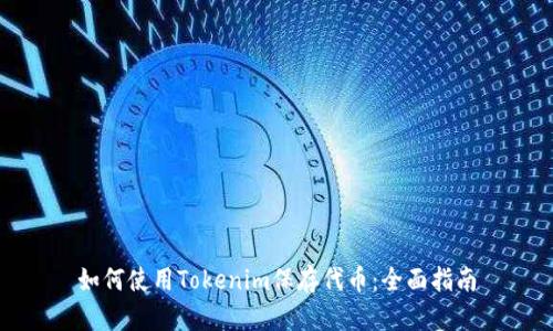 如何使用Tokenim保存代币：全面指南