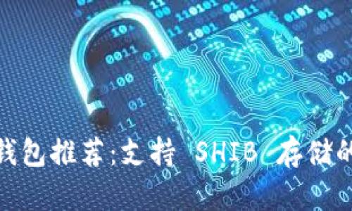 最佳加密钱包推荐：支持 SHIB 存储的安全选择