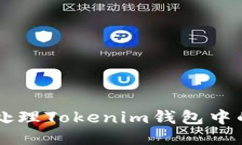 如何安全处理Tokenim钱包中的高风险币
