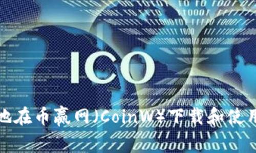 如何安全高效地在币赢网（CoinW）下载和使用数字货币钱包