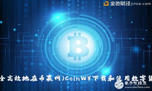 如何安全高效地在币赢网（CoinW）下载和使用数字货币钱包