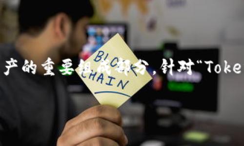 在区块链和加密货币的世界里，私钥是用于控制和访问数字资产的重要组成部分。针对“Tokenim会留存私钥吗？”这一问题，以下是详细的解答及内容大纲。

### Tokenim是否留存私钥？深入解析数字资产安全