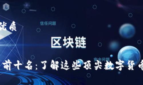 思考一个且的优质

```xml
2023年比特币前十名：了解这些顶尖数字货币的潜力与价值