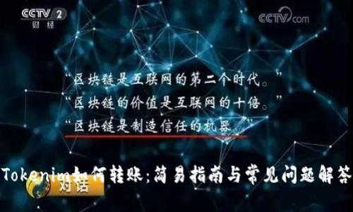 Tokenim如何转账：简易指南与常见问题解答