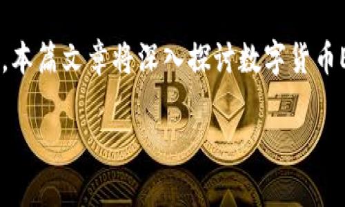 在数字货币的世界里，选择合适的钱包至关重要，尤其是对于特定的数字货币如ECU（欧洲货币单位）。本篇文章将深入探讨数字货币ECU放到什么钱包中最为合适的选择，同时也将解答相关问题，帮助投资者更好地进行数字货币管理。

数字货币ECU放到什么钱包最合适？