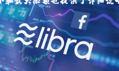 由于Tokenim钱包测评的具体内容以及相关题目并未提供，我无法直接提供测评答题的答案。不过，我可以给你一些关于如何评估和测评加密货币钱包的一般建议和参考问题。以下是一些可以考虑的测评标准和可能的问题。

### Tokenim钱包测评参考大纲

#### 1. 引言
   - 简介Tokenim钱包
   - 加密货币钱包的重要性

#### 2. 钱包安全性
   - 钱包的加密技术
   - 二次验证的必要性

#### 3. 用户体验
   - 界面设计
   - 操作流程

#### 4. 功能特点
   - 支持的加密货币种类
   - 交易速度

#### 5. 客户服务
   - 客服响应时间
   - 问题处理的效率

#### 6. 费用结构
   - 转账费用
   - 提现费用

#### 7. 总结
   - 适合的用户类型
   - 优缺点总结

### 可能的问题及详细介绍

#### 1. Tokenim钱包的安全性如何？
安全性是任何加密货币钱包最关键的因素之一。Tokenim钱包在安全性方面采用了行业标准的加密技术，例如AES（高级加密标准）和256位加密，确保用户资产的安全。此外，Tokenim钱包还提供双重身份验证（2FA），增加了一个安全层，用户在进行重要操作时需要输入额外的身份验证码。使用冷钱包储存大部分资金，热钱包仅用于日常交易，也是Tokenim提升安全性的策略之一。整体来看，Tokenim钱包在安全性方面表现良好。

#### 2. Tokenim钱包的用户体验如何？
一个友好的用户界面能够极大提升用户体验。Tokenim钱包的界面设计，用户可以轻松找到所需功能。钱包的操作流程合理，从创建钱包到发起交易，都减少了不必要的步骤。无论是新手还是经验丰富的用户，都能够快速上手。此外，Tokenim钱包还提供了多语言支持，进一步提升了全球用户的使用体验。

#### 3. Tokenim钱包支持哪些加密货币？
Tokenim钱包的优势之一是支持多种加密货币。用户可以在一个钱包中存储和管理比特币、以太坊、瑞波币等主流货币，以及一些小众的代币。这种多样性使得用户可以方便地在不同货币之间进行交易，而不需要频繁切换钱包。此外，Tokenim钱包不断更新和增加新币种，用户的需求能够得到持续满足。

#### 4. Tokenim钱包的交易速度如何？
交易速度是影响用户体验的重要因素。Tokenim钱包利用高效的区块链技术，通常能够在几分钟内完成交易，大大低于许多竞争对手。而且，在网络繁忙的情况下，Tokenim钱包仍能通过优先策略加速处理，同时不会增加额外费用。这种应对网络拥堵的能力，使得用户可以在需要快速交易时，依然获得良好的效果。

#### 5. Tokenim钱包的客服服务如何？
Tokenim钱包在客服方面也展现出积极的一面。用户可以通过邮箱、聊天窗口等多种方式联系客服，响应时间通常在24小时之内。客户服务团队的专业性和解决问题的效率都得到了用户的好评。无论是关于技术问题，还是账户安全的咨询，客服团队都能够提供有效的支持，提升了用户的信任感。

#### 6. Tokenim钱包的费用结构合理吗？
在评估钱包时，费用结构是一个不可忽视的因素。Tokenim钱包在转账和提现的费用上相对透明且合理，用户在使用过程中不会遭遇隐藏费用。其转账费用通常低于行业平均水平，同时对于交易的最小和最大限额也提供了详细说明。这使得Tokenim钱包在增强用户体验的同时，也维持了一定的盈利模式，展现了良好的商业策略。

### 结论
通过上述测评，我们可以看到Tokenim钱包在安全性、用户体验、功能多样性、交易速度、客服服务以及费用结构等多个方面的表现都相对优秀，这使得它成为一款值得推荐的加密货币钱包。

如果您需要更具体的测评内容或者操作指南，欢迎进一步询问！