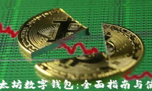 
中文以太坊数字钱包：全面指南与使用技巧