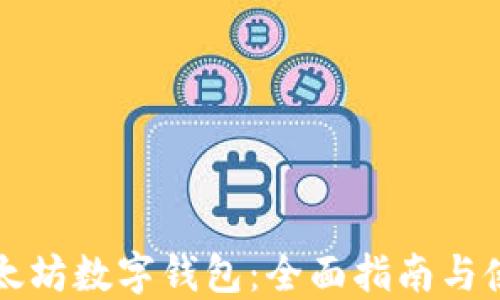 
中文以太坊数字钱包：全面指南与使用技巧