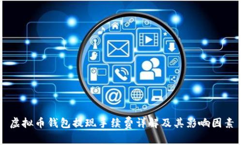 虚拟币钱包提现手续费详解及其影响因素