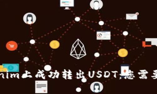 如何在Tokenim上成功转出USDT：您需要了解的一切