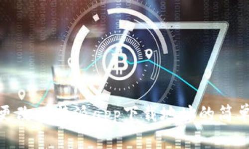 如何更改比特派app下载地址的简单步骤