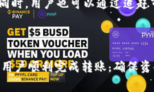 baioti如何将Tokenim转账至币安：详细指南与常见问题解答/baioti
Tokenim, 币安, 转账, 加密货币/guanjianci

## 内容主体大纲

1. **前言**
   - 关于Tokenim与币安的介绍
   - 转账的重要性与安全性

2. **Tokenim转账至币安的步骤**
   - 创建/登录Tokenim账户
   - 登录币安账户
   - 获取币安的接收地址
   - 在Tokenim中发起转账
   - 确认交易细节
   - 监控转账状态

3. **转账过程中的注意事项**
   - 选择适合的网络
   - 确保地址无误
   - 留意网络费用
   - 转账时间的预估

4. **常见问题解答**
   - 如何处理转账失败的情况？
   - 转账完成后，如何确认资金到账？
   - 如何找到转账记录？
   - 转账中途丢失的Token如何找回？
   - 转账过程中出现的手续费问题解析
   - 不同情况下的转账时间差异

5. **总结**
   - 回顾转账流程
   - 提醒用户注意安全

---

## 内容详细介绍

### 前言

在当前的数字经济时代，加密货币的迅速发展已经成为一种新的投资方式。在众多的加密货币平台中，Tokenim和币安作为两个具有重要地位的平台，吸引了大量用户。在这篇文章中，我们将详细介绍如何将Tokenim转账至币安，以及一些相关的常见问题，帮助用户顺利、安全地完成转账。

### Tokenim转账至币安的步骤

#### 创建/登录Tokenim账户

首先，用户需要拥有Tokenim账户。如果您还没有账户，可以通过访问Tokenim的官方网站进行注册。在注册过程中，请务必提供有效的电子邮件地址，并设置强密码以保证账户安全。如果您已经拥有账户，则可以直接登录。

#### 登录币安账户

接下来，用户需要登录到币安交易平台。如果您没有账户，可以访问币安官方网页并进行注册。请确保您完成了所有的身份验证要求，以便能够顺利进行交易。

#### 获取币安的接收地址

登录币安后，用户需要找到“充值”选项，这通常在账户的“资金”或“余额”页面中。在选择相关的加密货币（如Tokenim的对应币种）后，您将获得一个充电地址。请仔细复制此地址，以确保没有错误。

#### 在Tokenim中发起转账

复制完接收地址后，用户需返回Tokenim，选择“转账”选项。然后输入币安的接收地址、转账金额，并选择适合的网络进行转账。请注意确保所有信息输入无误。

#### 确认交易细节

在确认转账之前，请再次检查所有细节，包括转账金额、接收地址及网络费用。确保没有输入错别字或者错误的地址，这会导致资金丢失。

#### 监控转账状态

一旦确认转账，可以通过Tokenim或币安的账户追踪转账状态。通常，在确认交易后，资金将在短时间内反映在您的币安账户中，但在某些情况下可能会出现延误。

### 转账过程中的注意事项

#### 选择适合的网络

在发起Tokenim转账时，确保选择合适的网络至关重要。不同的网络可能会产生不同的费用和时间，使用高质量网络可以加快转账速度。

#### 确保地址无误

确保您输入的币安接收地址无误是保持资金安全的关键。一个错误的地址将导致资金永久丢失，因此应特别小心。在复制地址时，可以多次粘贴和检查。

#### 留意网络费用

转账过程中，不同的网络会产生不同的手续费。了解当前的网络费用可以帮助您选择更经济的转账方式，确保您在转账中不会支付不必要的费用。

#### 转账时间的预估

根据网络的繁忙程度，转账的时间可能有所不同。确保在高峰时段进行转账时留出足够的时间，以免影响您的交易计划。

### 常见问题解答

#### 如何处理转账失败的情况？

转账失败的处理方法
转账失败通常会有几种可能的原因，比如网络问题、地址错误或账户问题。如果您的转账失败，首先，请检查您的账户和网络。有时，转账并没有被扣款，这意味着您的Token仍在Tokenim账户中。
您可以尝试重新发起转账，并确保所有细节无误。如果问题仍然存在，可联系Tokenim或币安的客服支持，提供交易记录以便其帮助您解决问题。

#### 转账完成后，如何确认资金到账？

确认资金到账的方法
您可以通过币安平台的“资金”页面，查看您的账户余额以确认资金是否到账。此外，您也可以在Tokenim中查看交易记录，确认转账状态。一旦交易在区块链上确认，资金将自动转移至您的币安账户。
通常，转账成功后，会有区块链确认通知，您可以通过区块链浏览器查找该交易，确认其状态和交易ID。

#### 如何找到转账记录？

查找转账记录的步骤
转账记录一般可以在您的Tokenim账户中查找。在您的账户中，选择“交易记录”或“历史记录”选项。在此页面，您可以查找您所有的转账记录，包括成功与失败的交易。
在币安账户内，相关的充值记录也会显示在“资金”页面的相应选项中。您可以查看这些记录以确认您的交易详情和状态。

#### 转账中途丢失的Token如何找回？

丢失Token的解决方案
如果在转账过程中，您的Token似乎丢失了，首先不要惊慌。请检查你的转账记录，确认是否有成功的交易。如果交易被确认但资金仍未到账，则可以提供交易ID并联系币安客服进行申诉。
在绝大多数情况下，交易历史会在区块链上显示，所以只要找到了相关记录，通常都能追踪到丢失的Token。请务必提供完整的信息以获得迅速的帮助。

#### 转账过程中出现的手续费问题解析

理解转账过程中手续费的问题
加密货币的转账手续费通常由网络的繁忙程度决定，如果网络拥堵，手续费可能会上升。用户在进行转账时，可以选择不同的手续费选项，在风险和成本之间找到适合自己的平衡。
一些用户可能会在高峰时段内选择较低的手续费以节省成本，导致转账延迟，因此用户需在转账前，了解当前网络情况，以便更好地选择手续费。

#### 不同情况下的转账时间差异

转账时间的影响因素
转账时间受多种因素影响，包括网络的选择、繁忙程度等。在工作日的高峰时段，转账可能需要较长时间，尽量避开晚间或周末进行交易。
另外，平台的处理速度也会影响转账率。币安和Tokenim各自的处理策略不同，用户应该留意各个平台的公告，了解当前处理时间。同时，用户也可以通过追赶市场动态，选择最佳交易时机。

### 总结

通过本篇文章，我们详细说明了如何将Tokenim转账至币安的全过程，并解答了用户在转账过程中常见的疑问。希望能够帮助每位用户顺利完成转账，确保资金安全。最后，再次提醒用户，进行任何加密货币的交易一定要确保信息的准确性与安全性，以免产生不必要的损失。