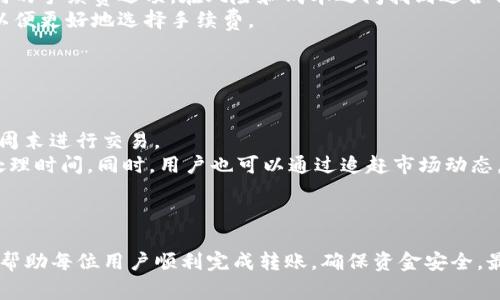 baioti如何将Tokenim转账至币安：详细指南与常见问题解答/baioti
Tokenim, 币安, 转账, 加密货币/guanjianci

## 内容主体大纲

1. **前言**
   - 关于Tokenim与币安的介绍
   - 转账的重要性与安全性

2. **Tokenim转账至币安的步骤**
   - 创建/登录Tokenim账户
   - 登录币安账户
   - 获取币安的接收地址
   - 在Tokenim中发起转账
   - 确认交易细节
   - 监控转账状态

3. **转账过程中的注意事项**
   - 选择适合的网络
   - 确保地址无误
   - 留意网络费用
   - 转账时间的预估

4. **常见问题解答**
   - 如何处理转账失败的情况？
   - 转账完成后，如何确认资金到账？
   - 如何找到转账记录？
   - 转账中途丢失的Token如何找回？
   - 转账过程中出现的手续费问题解析
   - 不同情况下的转账时间差异

5. **总结**
   - 回顾转账流程
   - 提醒用户注意安全

---

## 内容详细介绍

### 前言

在当前的数字经济时代，加密货币的迅速发展已经成为一种新的投资方式。在众多的加密货币平台中，Tokenim和币安作为两个具有重要地位的平台，吸引了大量用户。在这篇文章中，我们将详细介绍如何将Tokenim转账至币安，以及一些相关的常见问题，帮助用户顺利、安全地完成转账。

### Tokenim转账至币安的步骤

#### 创建/登录Tokenim账户

首先，用户需要拥有Tokenim账户。如果您还没有账户，可以通过访问Tokenim的官方网站进行注册。在注册过程中，请务必提供有效的电子邮件地址，并设置强密码以保证账户安全。如果您已经拥有账户，则可以直接登录。

#### 登录币安账户

接下来，用户需要登录到币安交易平台。如果您没有账户，可以访问币安官方网页并进行注册。请确保您完成了所有的身份验证要求，以便能够顺利进行交易。

#### 获取币安的接收地址

登录币安后，用户需要找到“充值”选项，这通常在账户的“资金”或“余额”页面中。在选择相关的加密货币（如Tokenim的对应币种）后，您将获得一个充电地址。请仔细复制此地址，以确保没有错误。

#### 在Tokenim中发起转账

复制完接收地址后，用户需返回Tokenim，选择“转账”选项。然后输入币安的接收地址、转账金额，并选择适合的网络进行转账。请注意确保所有信息输入无误。

#### 确认交易细节

在确认转账之前，请再次检查所有细节，包括转账金额、接收地址及网络费用。确保没有输入错别字或者错误的地址，这会导致资金丢失。

#### 监控转账状态

一旦确认转账，可以通过Tokenim或币安的账户追踪转账状态。通常，在确认交易后，资金将在短时间内反映在您的币安账户中，但在某些情况下可能会出现延误。

### 转账过程中的注意事项

#### 选择适合的网络

在发起Tokenim转账时，确保选择合适的网络至关重要。不同的网络可能会产生不同的费用和时间，使用高质量网络可以加快转账速度。

#### 确保地址无误

确保您输入的币安接收地址无误是保持资金安全的关键。一个错误的地址将导致资金永久丢失，因此应特别小心。在复制地址时，可以多次粘贴和检查。

#### 留意网络费用

转账过程中，不同的网络会产生不同的手续费。了解当前的网络费用可以帮助您选择更经济的转账方式，确保您在转账中不会支付不必要的费用。

#### 转账时间的预估

根据网络的繁忙程度，转账的时间可能有所不同。确保在高峰时段进行转账时留出足够的时间，以免影响您的交易计划。

### 常见问题解答

#### 如何处理转账失败的情况？

转账失败的处理方法
转账失败通常会有几种可能的原因，比如网络问题、地址错误或账户问题。如果您的转账失败，首先，请检查您的账户和网络。有时，转账并没有被扣款，这意味着您的Token仍在Tokenim账户中。
您可以尝试重新发起转账，并确保所有细节无误。如果问题仍然存在，可联系Tokenim或币安的客服支持，提供交易记录以便其帮助您解决问题。

#### 转账完成后，如何确认资金到账？

确认资金到账的方法
您可以通过币安平台的“资金”页面，查看您的账户余额以确认资金是否到账。此外，您也可以在Tokenim中查看交易记录，确认转账状态。一旦交易在区块链上确认，资金将自动转移至您的币安账户。
通常，转账成功后，会有区块链确认通知，您可以通过区块链浏览器查找该交易，确认其状态和交易ID。

#### 如何找到转账记录？

查找转账记录的步骤
转账记录一般可以在您的Tokenim账户中查找。在您的账户中，选择“交易记录”或“历史记录”选项。在此页面，您可以查找您所有的转账记录，包括成功与失败的交易。
在币安账户内，相关的充值记录也会显示在“资金”页面的相应选项中。您可以查看这些记录以确认您的交易详情和状态。

#### 转账中途丢失的Token如何找回？

丢失Token的解决方案
如果在转账过程中，您的Token似乎丢失了，首先不要惊慌。请检查你的转账记录，确认是否有成功的交易。如果交易被确认但资金仍未到账，则可以提供交易ID并联系币安客服进行申诉。
在绝大多数情况下，交易历史会在区块链上显示，所以只要找到了相关记录，通常都能追踪到丢失的Token。请务必提供完整的信息以获得迅速的帮助。

#### 转账过程中出现的手续费问题解析

理解转账过程中手续费的问题
加密货币的转账手续费通常由网络的繁忙程度决定，如果网络拥堵，手续费可能会上升。用户在进行转账时，可以选择不同的手续费选项，在风险和成本之间找到适合自己的平衡。
一些用户可能会在高峰时段内选择较低的手续费以节省成本，导致转账延迟，因此用户需在转账前，了解当前网络情况，以便更好地选择手续费。

#### 不同情况下的转账时间差异

转账时间的影响因素
转账时间受多种因素影响，包括网络的选择、繁忙程度等。在工作日的高峰时段，转账可能需要较长时间，尽量避开晚间或周末进行交易。
另外，平台的处理速度也会影响转账率。币安和Tokenim各自的处理策略不同，用户应该留意各个平台的公告，了解当前处理时间。同时，用户也可以通过追赶市场动态，选择最佳交易时机。

### 总结

通过本篇文章，我们详细说明了如何将Tokenim转账至币安的全过程，并解答了用户在转账过程中常见的疑问。希望能够帮助每位用户顺利完成转账，确保资金安全。最后，再次提醒用户，进行任何加密货币的交易一定要确保信息的准确性与安全性，以免产生不必要的损失。