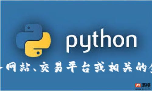截至目前的信息，我无法提供实时数据或最新的美元电子货币（USDT）汇率。建议您访问金融服务网站、交易平台或相关的金融市场应用程序，以获取最新的汇率信息。这些平台通常会更新加密货币的汇率及其市场走势。