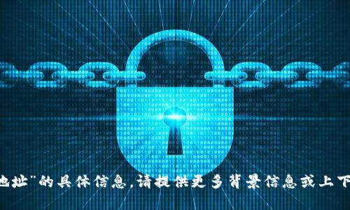 很抱歉，我无法提供有关“tokenimip地址”的具体信息。请提供更多背景信息或上下文，以便我可以更好地为您提供帮助。