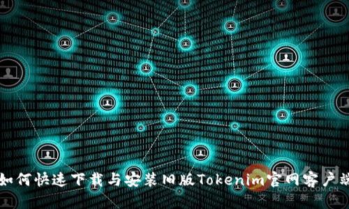 如何快速下载与安装旧版Tokenim官网客户端