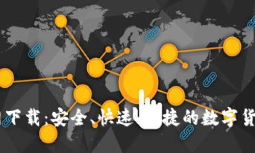 币Coin官网下载：安全、快速、便捷的数字货币交易平台